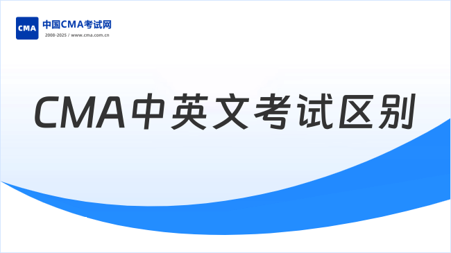 CMA中英文考试区别