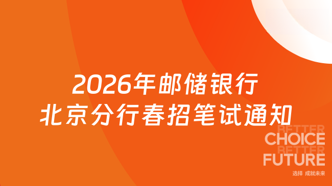 2026年邮储银行北京分行春招笔试通知