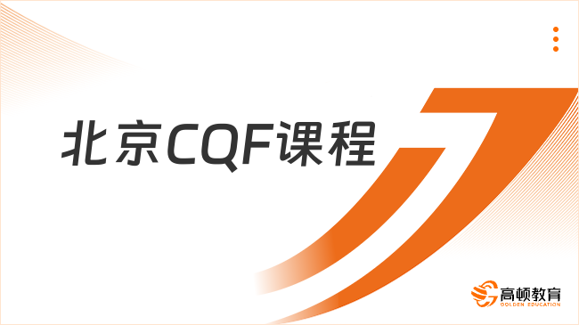 北京CQF课程