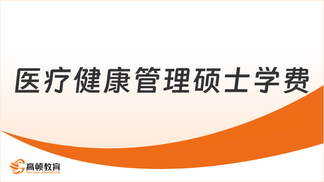 医疗健康管理硕士学费