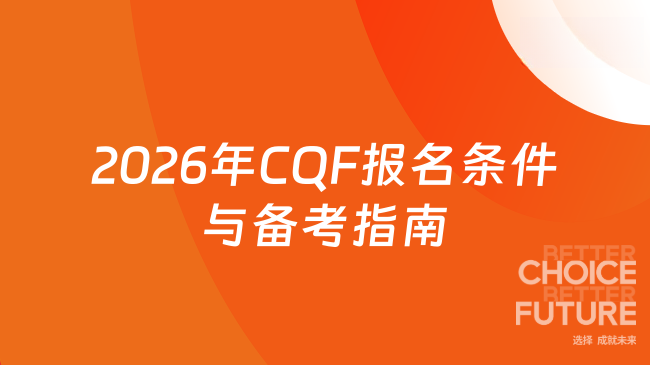 2026年CQF报名条件与备考指南，一篇看懂