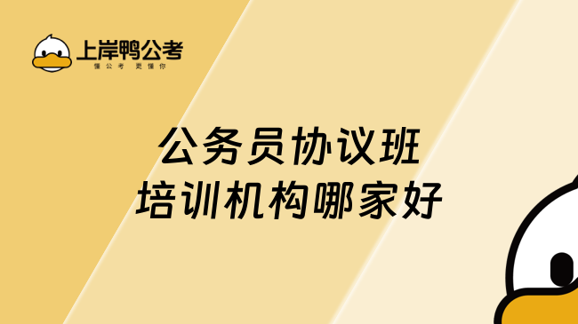 公务员协议班培训机构哪家好