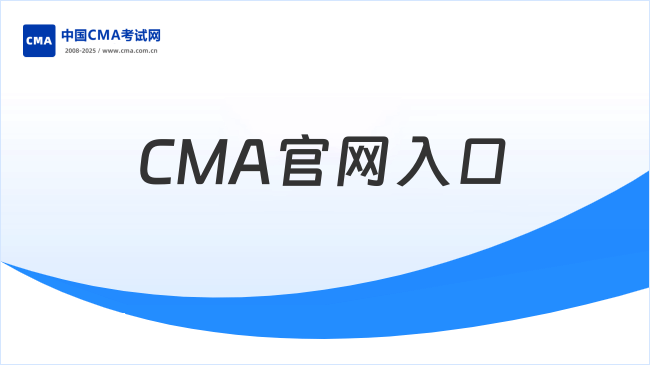 CMA官网入口