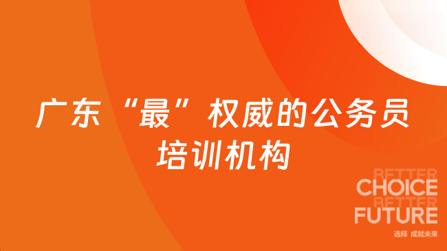 广东&ldquo;最&rdquo;权威的公务员培训机构