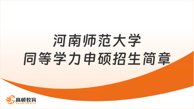 河南师范大学同等学力申硕招生简章！在职教师学历提升神器！