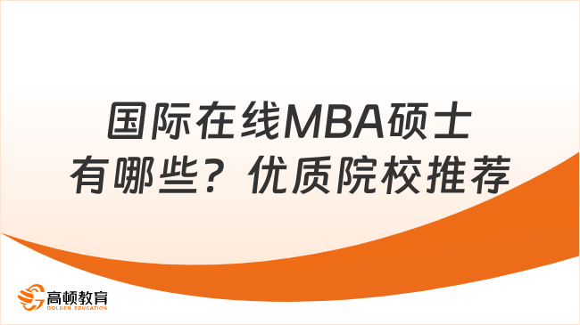 国际在线MBA硕士有哪些？优质院校推荐