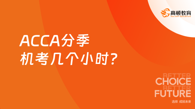ACCA分季机考几个小时？