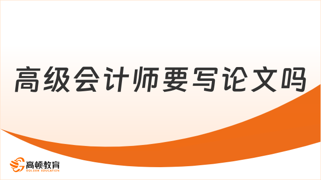 高级会计师要写论文吗