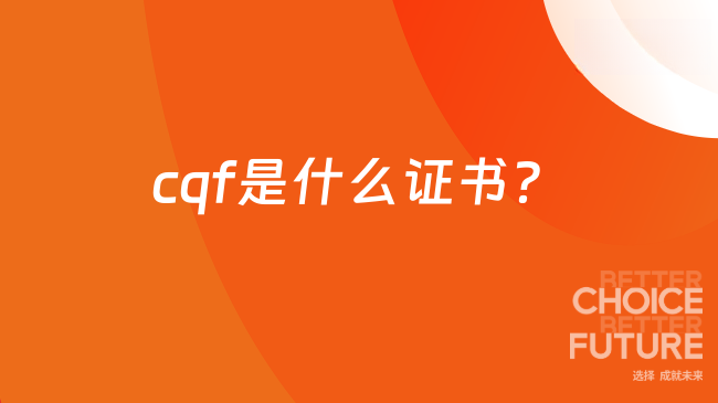 cqf是什么证书？26CQF从报名到拿证一共要花多少钱？