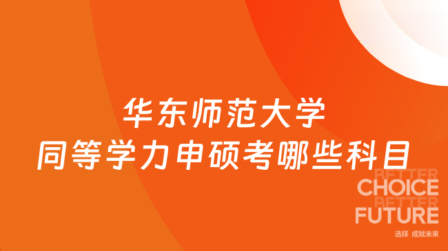 华东师范大学同等学力申硕考哪些科目