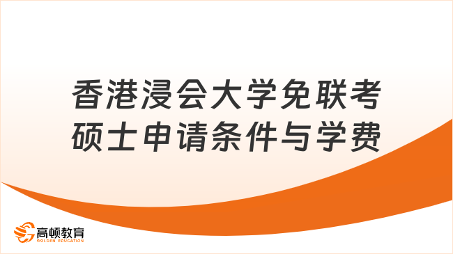 香港浸会大学免联考硕士申请条件与学费标准,超全详解!
