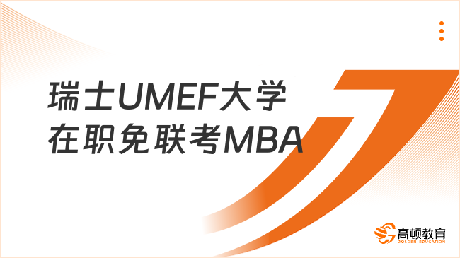 瑞士UMEF大学在职免联考MBA