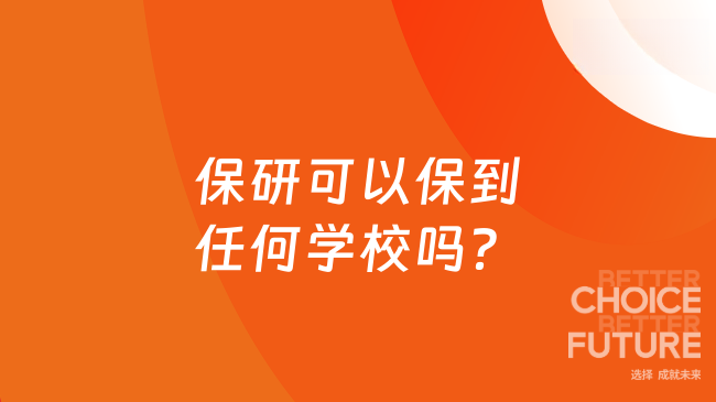 保研可以保到任何学校吗？附有3大核心限制！