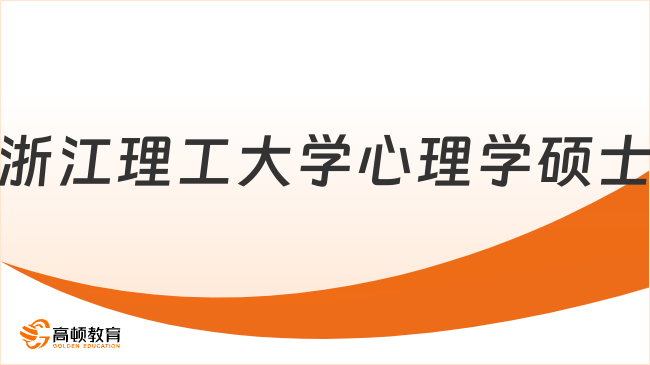 浙江理工大学心理学硕士