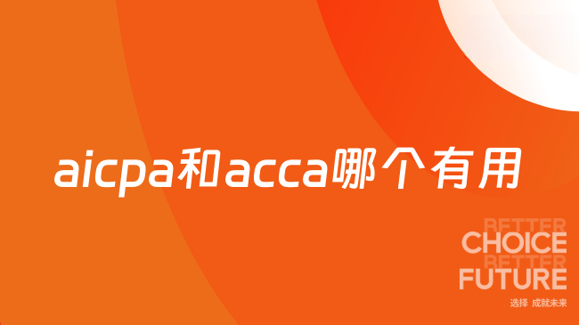 aicpa和acca哪个有用