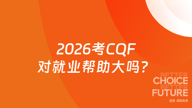 2026考CQF对就业帮助大吗？