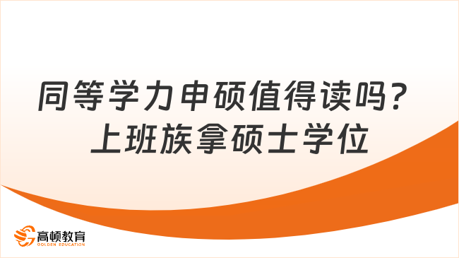 同等学力申硕值得读吗？上班族拿硕士学位