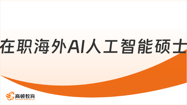 在职海外AI人工智能硕士