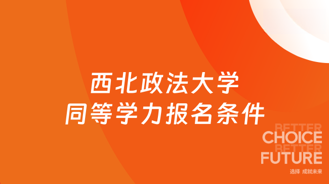 西北政法大学同等学力报名条件