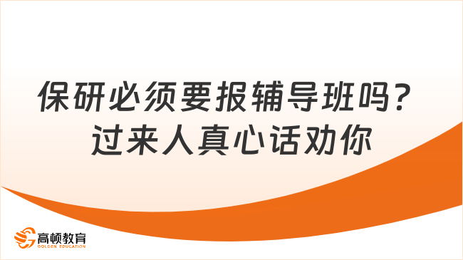 保研必须要报辅导班吗？过来人真心话劝你别盲目！