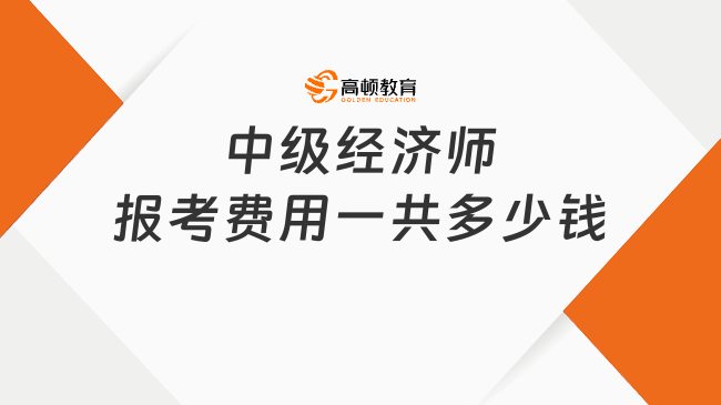 中级经济师报考费用一共多少钱