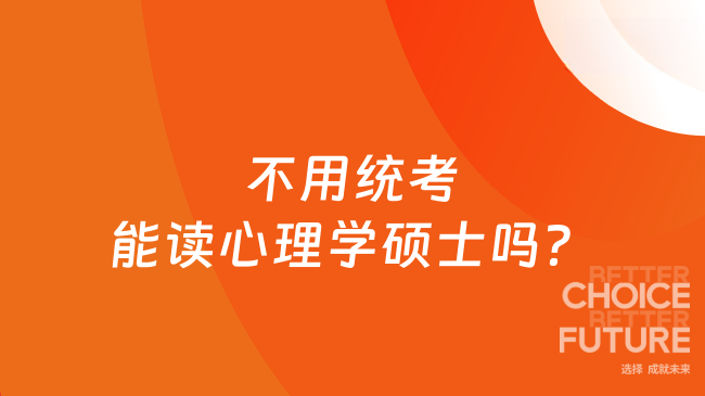 不用统考能读心理学硕士吗？