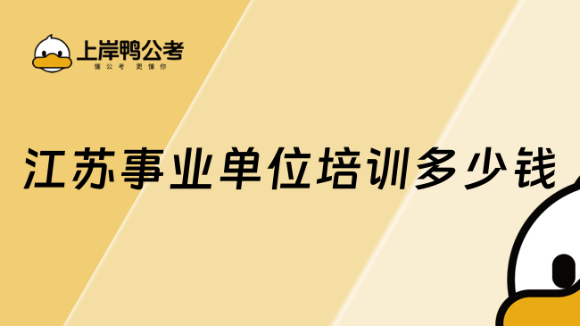 江苏事业单位培训多少钱
