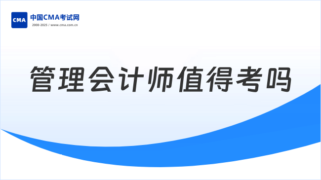 管理会计师值得考吗