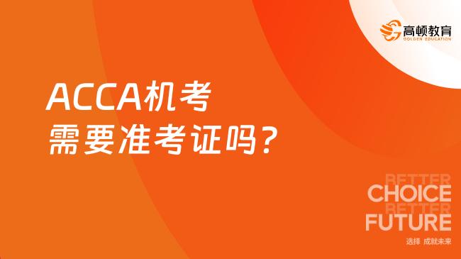 ACCA机考需要准考证吗？