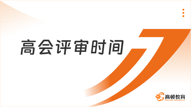 高会评审时间