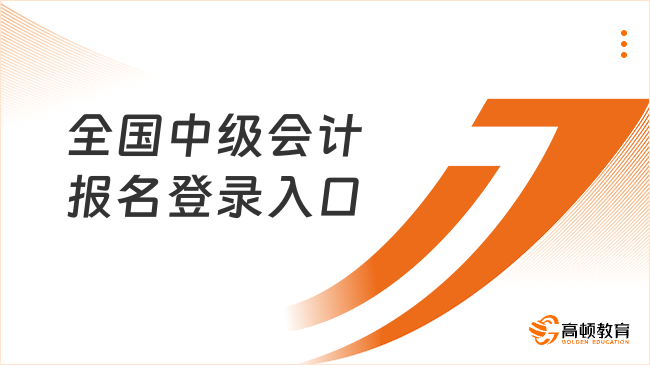 全国中级会计报名登录入口
