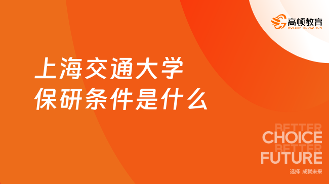 上海交通大学保研条件是什么
