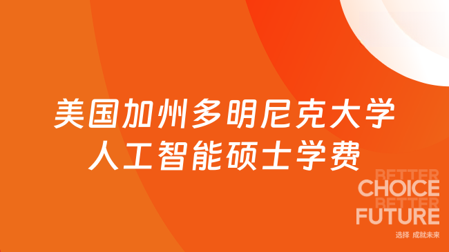 美国加州多明尼克大学人工智能硕士学费