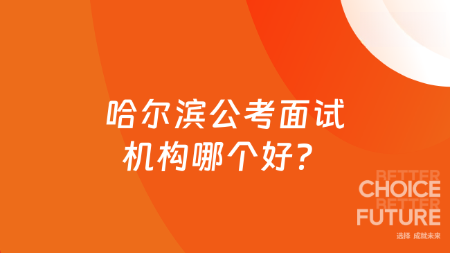 哈尔滨公考面试机构哪个好？