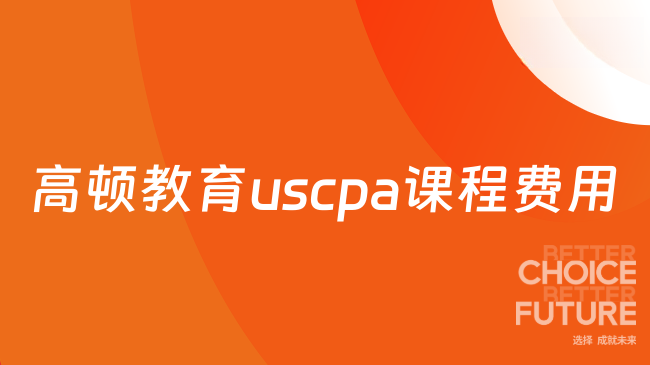 高顿教育uscpa课程费用