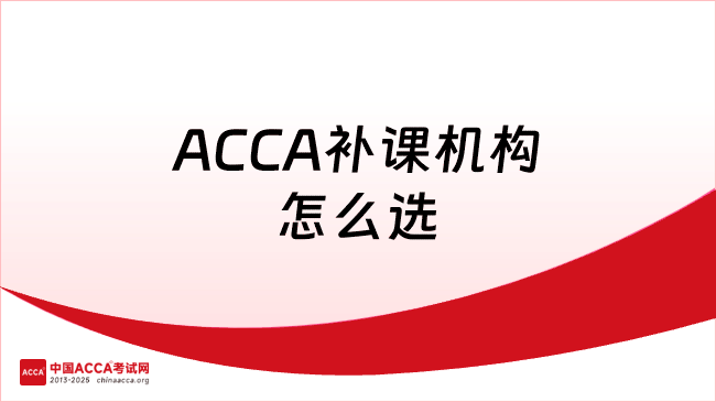 ACCA补课机构怎么选