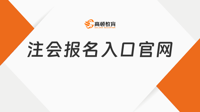 注会报名入口官网