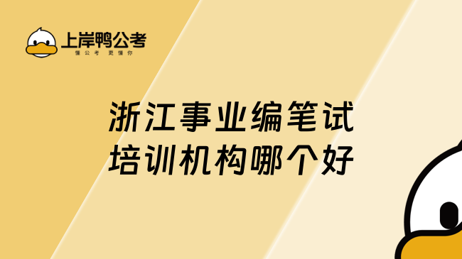 浙江事业编笔试培训机构哪个好？高顿公考助力高效备考