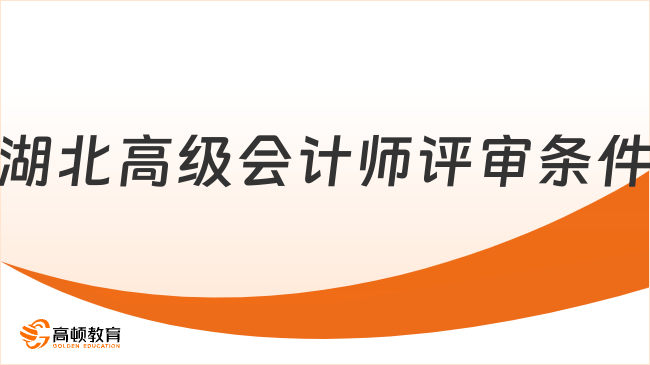湖北高级会计师评审条件是什么？2026年最新安排速看！
