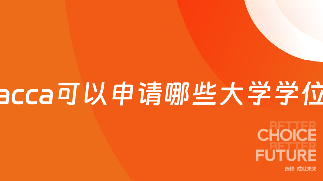 acca可以申请哪些大学学位