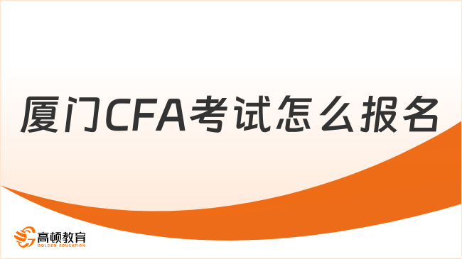 厦门CFA考试怎么报名