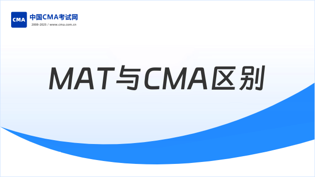 MAT与CMA区别