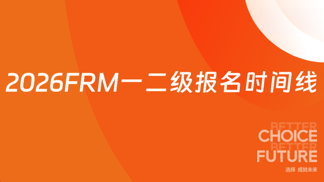 2026FRM一二级报名时间线