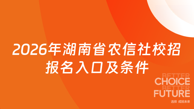 2026年湖南省农信社校招报名入口及条件