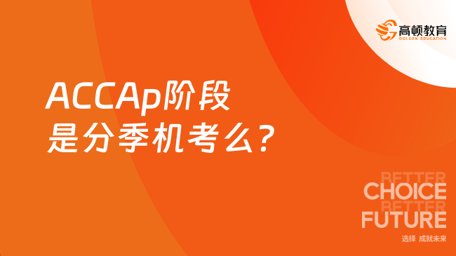 ACCAp阶段是分季机考么？点击了解！