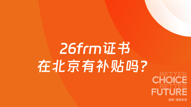26frm证书在北京有补贴吗？
