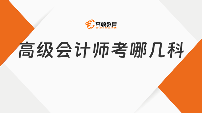 高级会计师考哪几科