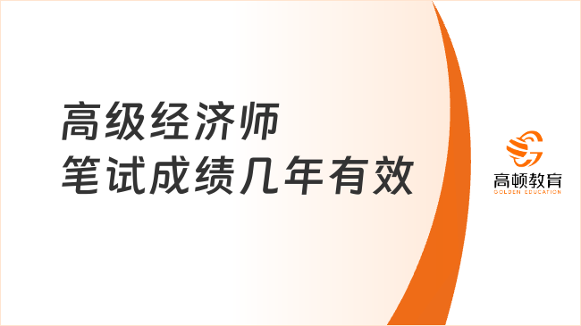 高级经济师笔试成绩几年有效？国家线5年，省线当年有效！