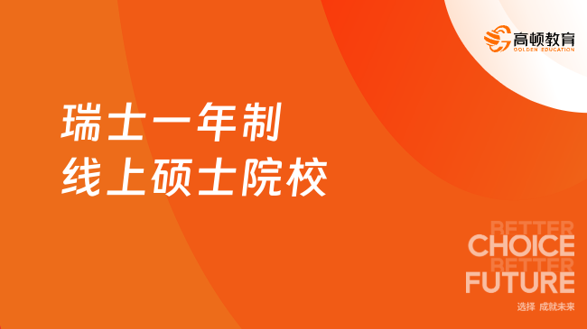 瑞士一年制线上硕士院校盘点，免联考高性价比之选