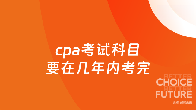 cpa考试科目要在几年内考完